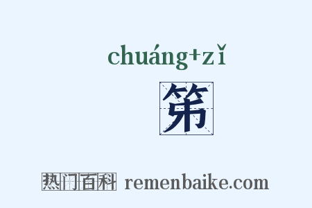 牀笫是什么意思的图片